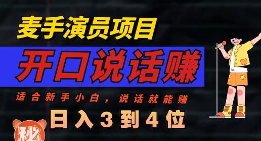 麦手演员直播项目，能讲话敢讲话，就能做的项目，轻松日入几百-靠谱项目库