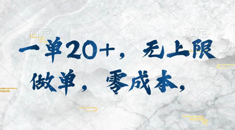 （10455期）一单20+，无上限做单，零成本，执行就有收入-靠谱项目库