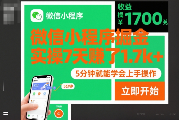 微信小程序掘金,实操7天賺了1.7k+,操作简单,5分钟就能学会上手操作【揭秘】-靠谱项目库