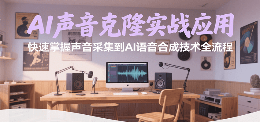 AI声音克隆实战应用,快速掌握声音采集到AI语音合成技术全流程-靠谱项目库