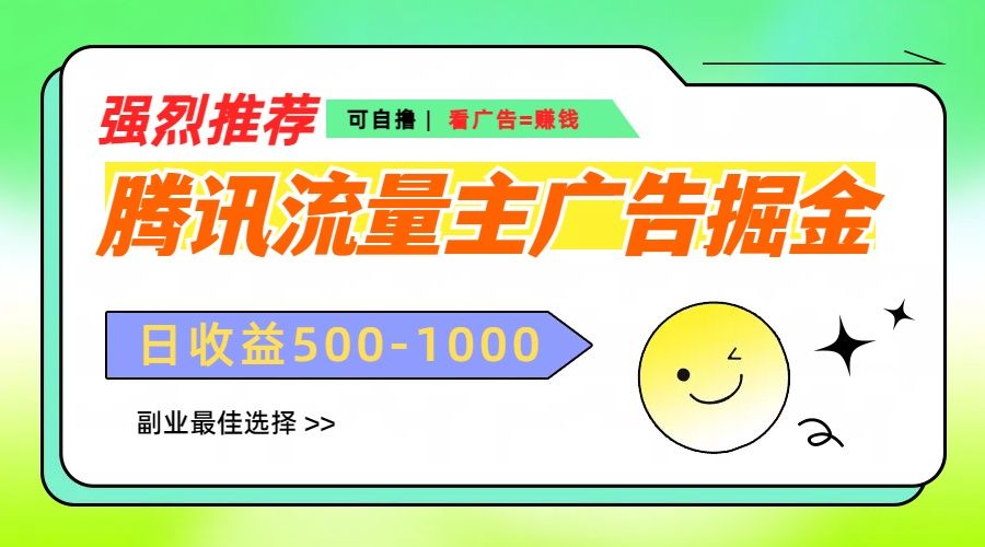 腾讯流量主广告掘金,不一样的自撸玩法,日赚500-1000+,无设备要求-靠谱项目库