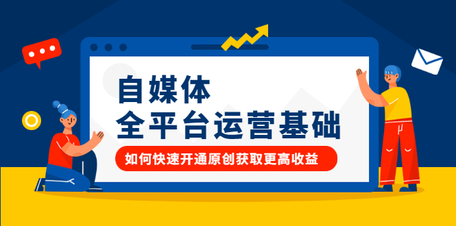 自媒体全平台运营基础,如何快速开通原创获取更高收益-靠谱项目库