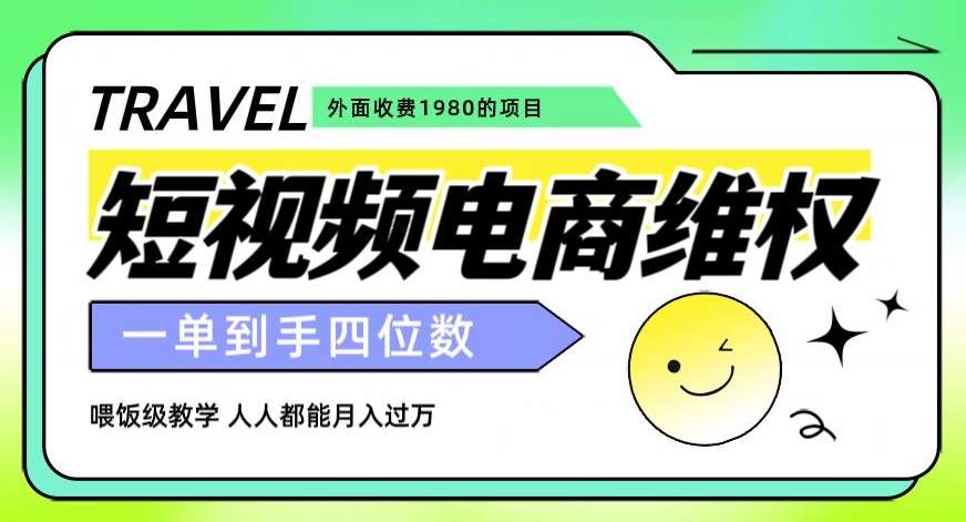外面收费1980的短视频电商维权项目，一单到手四位数，喂饭级教学，人人都能月入过万【仅揭秘】-靠谱项目库