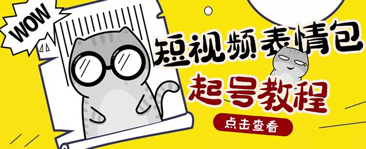 外面卖1288快手抖音表情包项目，按播放量赚米-靠谱项目库