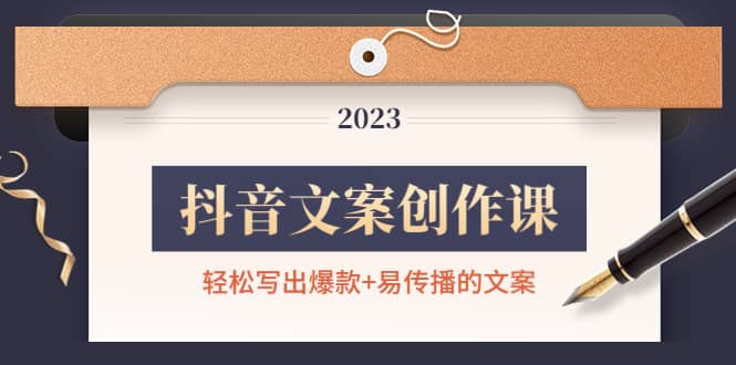 抖音文案创作课：轻松写出爆款+易传播的文案，新手老手都适合-靠谱项目库