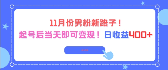 11月份男粉新路子，起号后当天即可变现，日收益4张-靠谱项目库