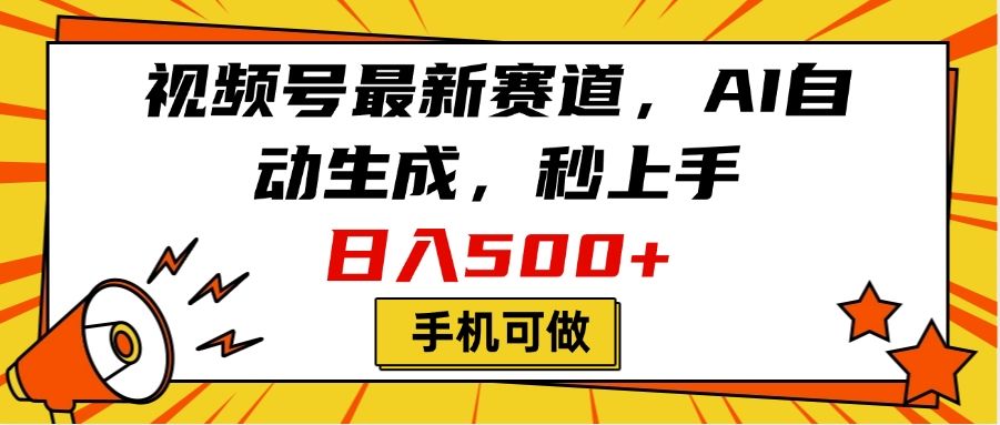 视频号最新赛道,AI自动生成,秒上手,日入500+,看完就会,手机可做-靠谱项目库