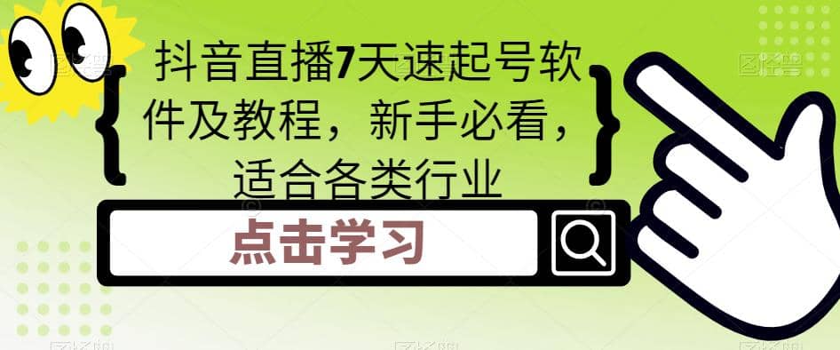 抖音直播7天速起号软件及教程，新手必看，适合各类行业-靠谱项目库