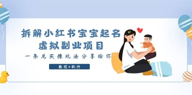 拆解小红书宝宝起名虚拟副业项目,一条龙实操玩法分享给你(教程+软件)-靠谱项目库