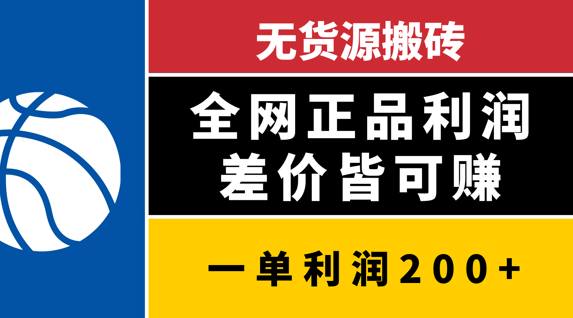 无货源搬砖,全网正品利润差价皆可赚,简单易懂,坚持就能出单-靠谱项目库
