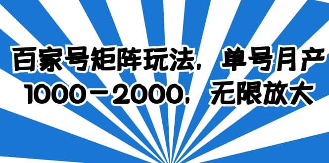 百家号矩阵玩法,单号月产1000-2000,无限放大-靠谱项目库