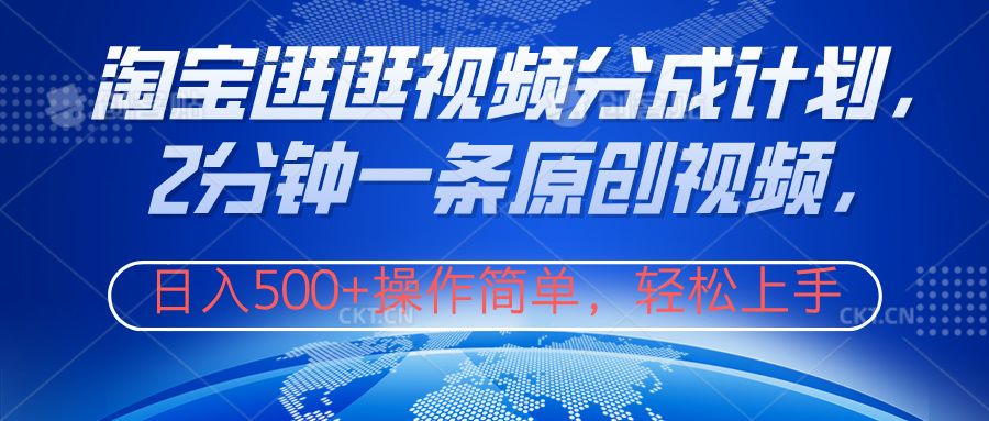 淘宝逛逛视频分成计划,2分钟一条原创视频,操作简单,轻松上手日入500+-靠谱项目库