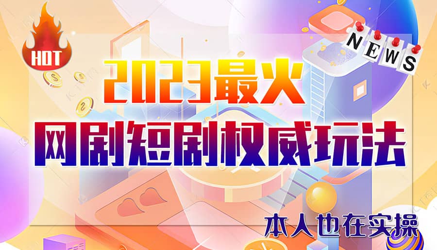 市面高端12800米6月短剧玩法(抖音+快手+B站+视频号)日入1000-5000(无水印)-靠谱项目库