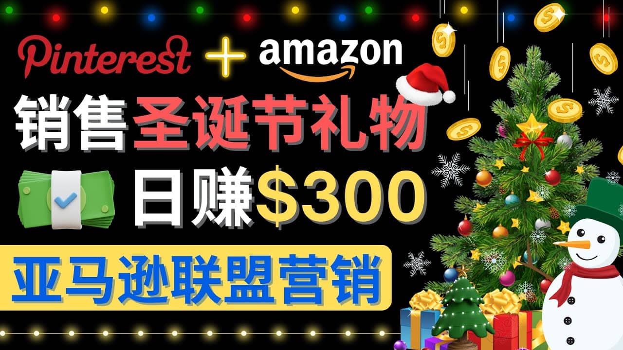 通过Pinterest推广圣诞节商品，日赚300+美元 操作简单 免费流量 适合新手-靠谱项目库