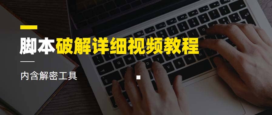 脚本破解详细视频教程内含解密工具《视频课程》-靠谱项目库
