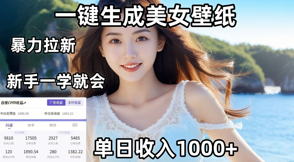 通过AI一键生成美女壁纸,暴力拉新,单日变现1000+,两分钟制作一个作品!新手小白一学就会!-靠谱项目库