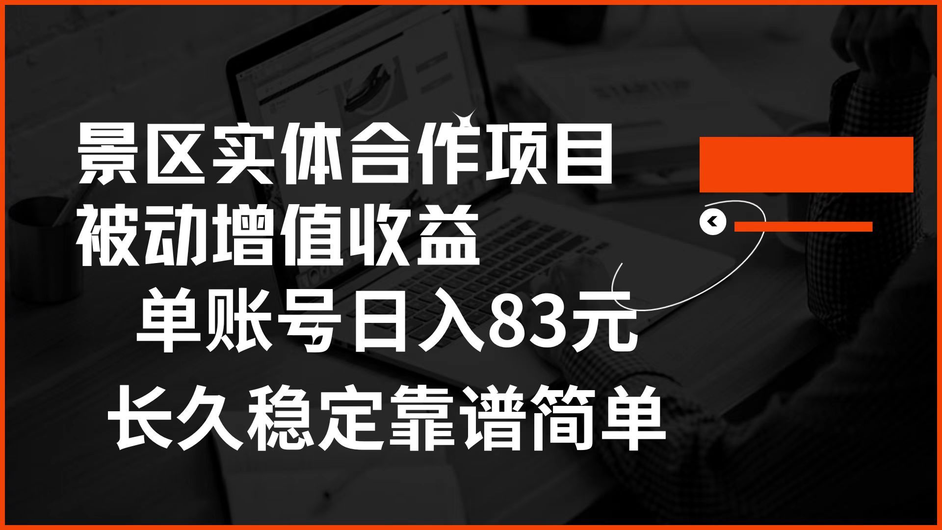 景区房票合作 被动增值收益 单账号日入83元 稳定靠谱简单-靠谱项目库