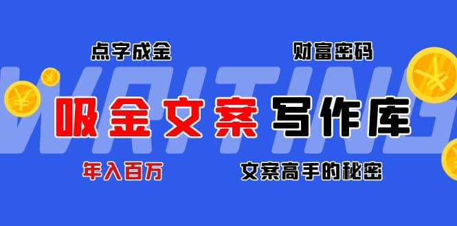 吸金文案写作库：揭秘点字成金的财富密码-靠谱项目库