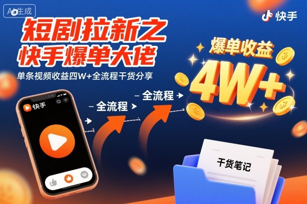 短剧拉新之快手爆单大佬单条视频收益四W+全流程干货分享-靠谱项目库
