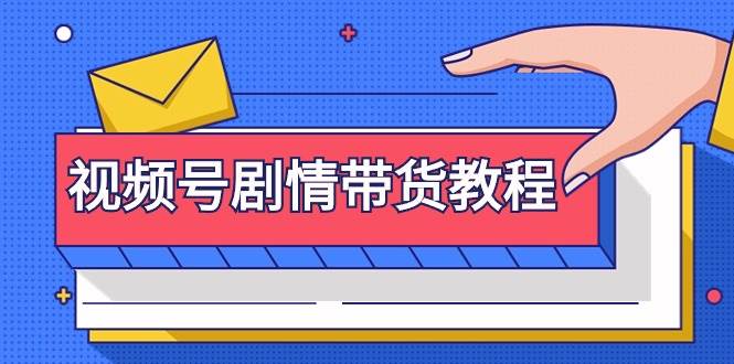 视频号剧情带货教程：注册视频号-找剧情视频-剪辑-修改剧情-去重/等等-靠谱项目库