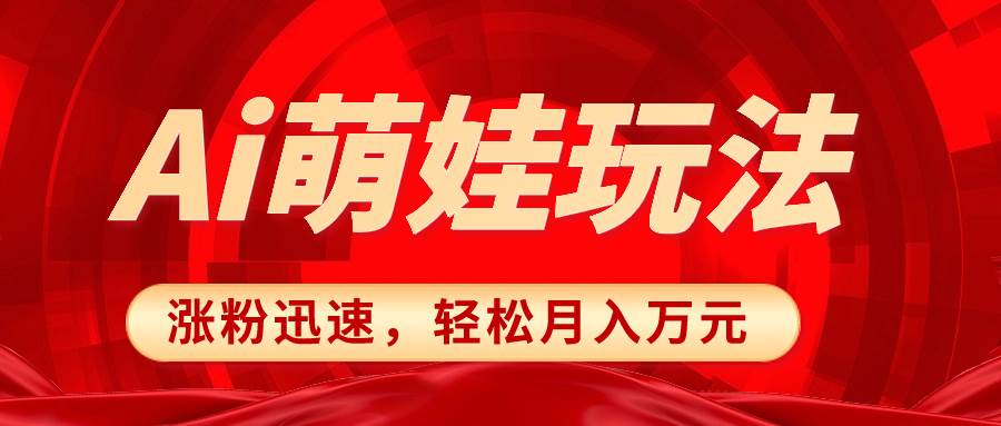（8406期）小红书AI萌娃玩法，涨粉迅速，作品制作简单，轻松月入万元-靠谱项目库