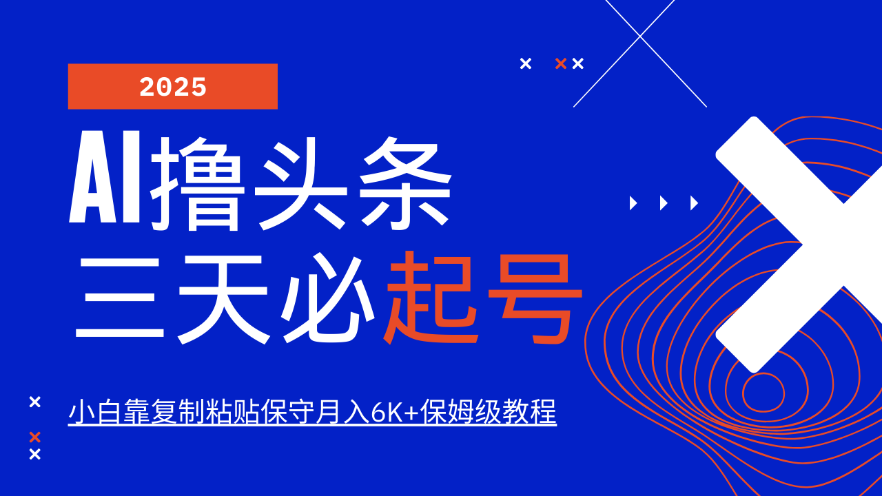 AI撸头条三天必起号，纯原创情感故事，每天搬砖10分钟，小白靠复制粘贴保守月入6K+保姆级教程-靠谱项目库