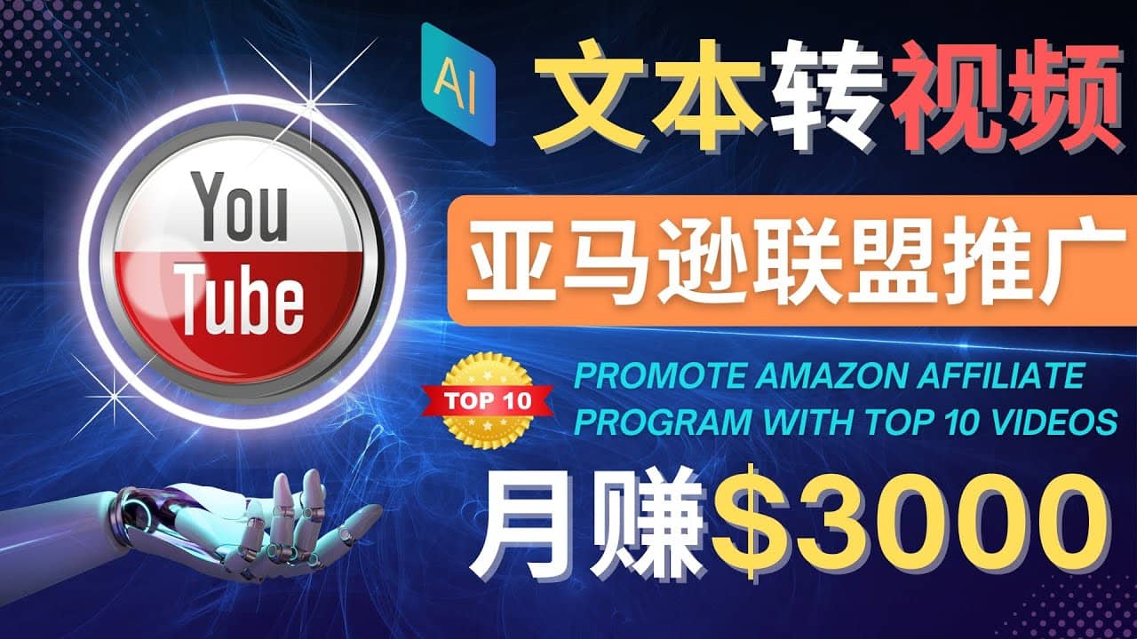 利用Ai工具制作Top10类视频,月赚3000美元以上–不露脸,不录音-靠谱项目库