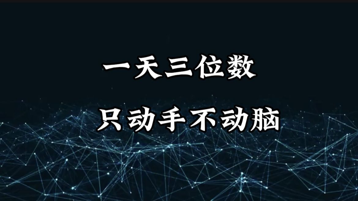 有手就会，无脑操作，日入3位数的长期捡钱项目，1-3年躺赚！-靠谱项目库