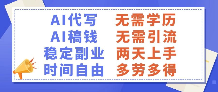 AI代写稿钱，稳定副业，无需学历，多劳多得-靠谱项目库