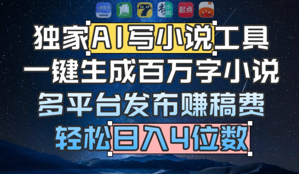 独家AI 写小说工具，一键生成百万字小说，多平台发布赚稿费，轻松日入4位数-靠谱项目库