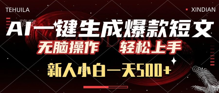 AI一键生成爆款短文，无脑操作，新人小白一天500+，轻松上手-靠谱项目库