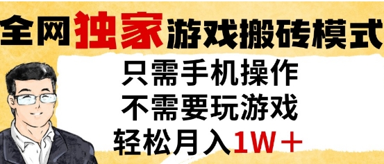 独家游戏搬砖模式,单手机即可操作,全自动挂G,无需玩游戏,月入1W+【揭秘】-靠谱项目库