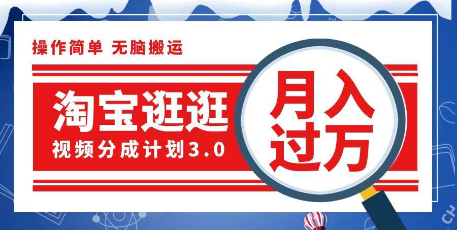 (12607期)淘宝逛逛视频分成计划,一分钟一条视频,月入过万就靠它了-靠谱项目库