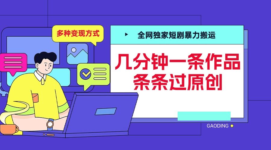 全网独家短剧暴力搬运,几分钟一条作品条条过原创,多种变现方式-靠谱项目库
