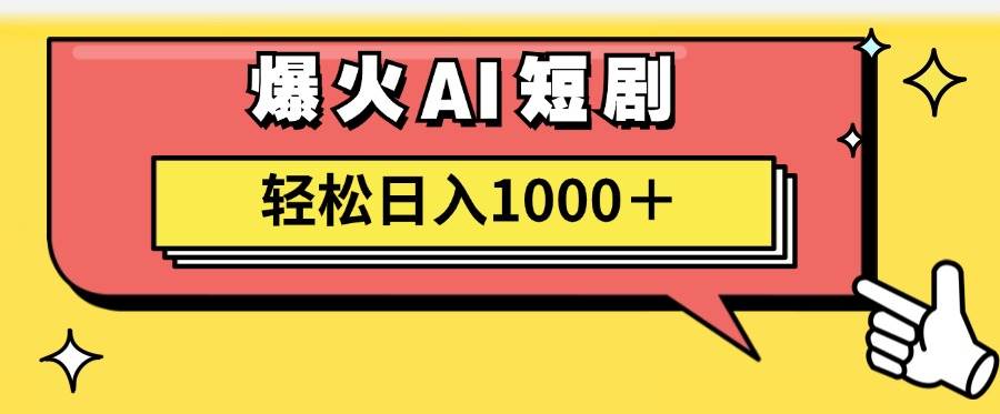 AI爆火短剧一键生成原创视频小白轻松日入1000＋-靠谱项目库