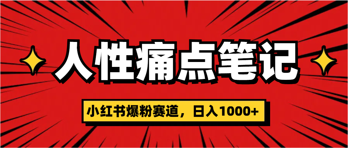 天呐！小红书这个人性痛点笔记，这个涨粉真的是太快了-靠谱项目库