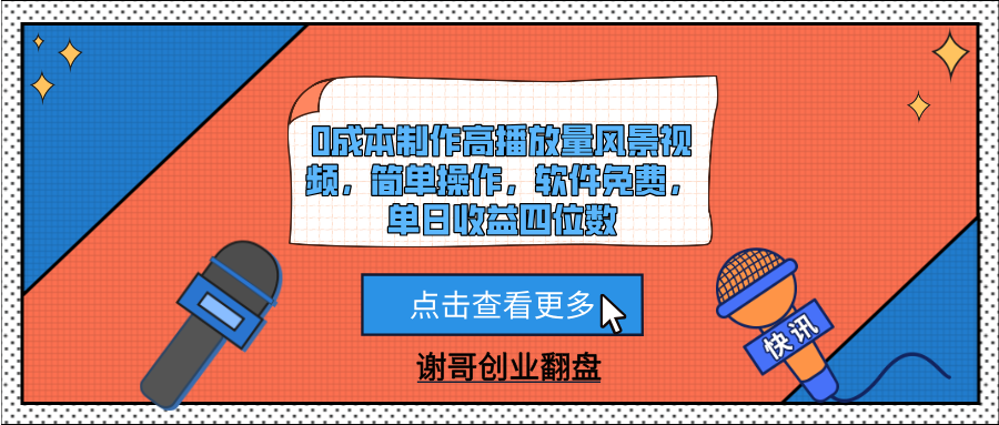 0成本制作高播放量风景视频，简单操作，软件免费，单日收益四位数-靠谱项目库