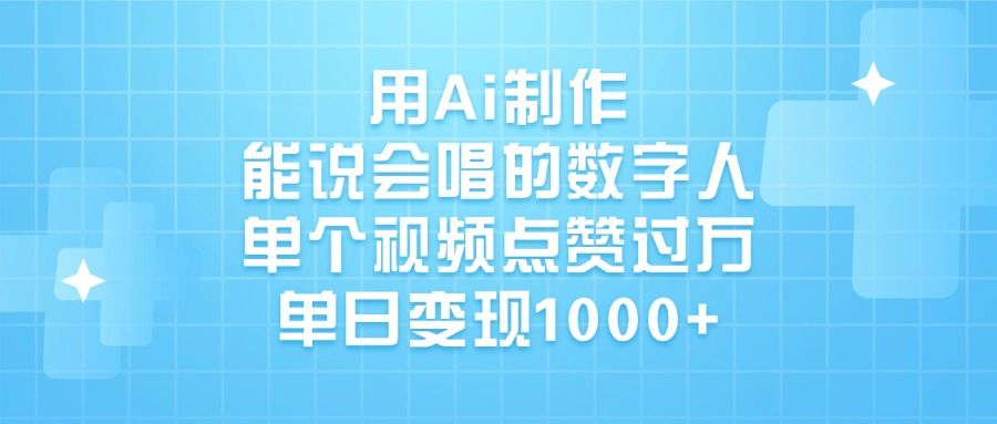 用Ai制作能说会唱的数字人,单个视频点赞过万,单日变现1000+-靠谱项目库