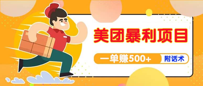 【高端精品】美团最新实战玩法【首发最详细话术】-靠谱项目库