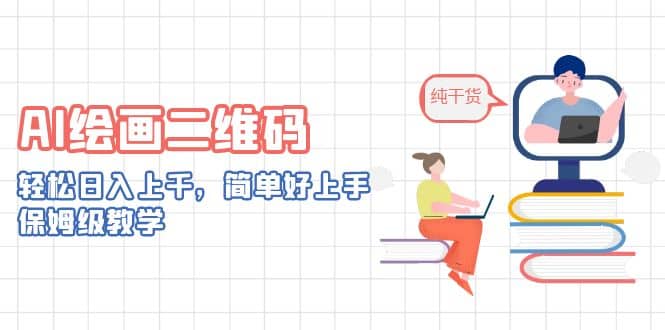 AI绘画二维码，轻松日入上千，简单好上手，保姆级教学-靠谱项目库