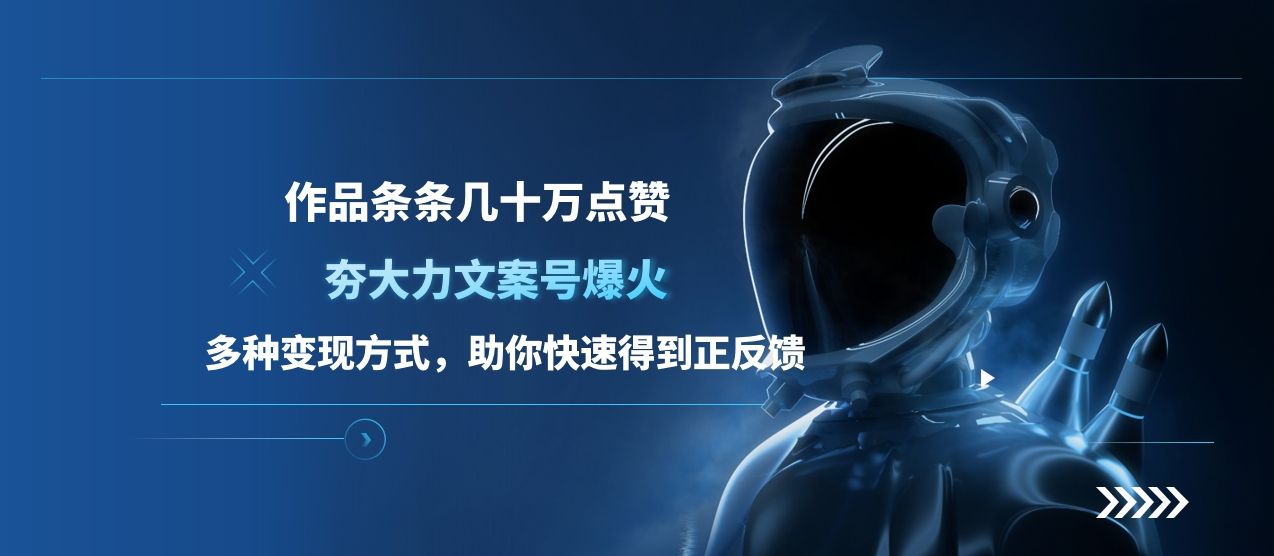 夯大力文案号爆火，作品条条几十万点赞，多种变现方式，助你快速得到正反馈-靠谱项目库