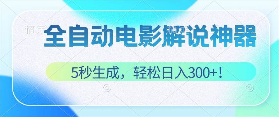 (12716期)无需技术!5秒生成原创电影解说视频,轻松日入300+!-靠谱项目库