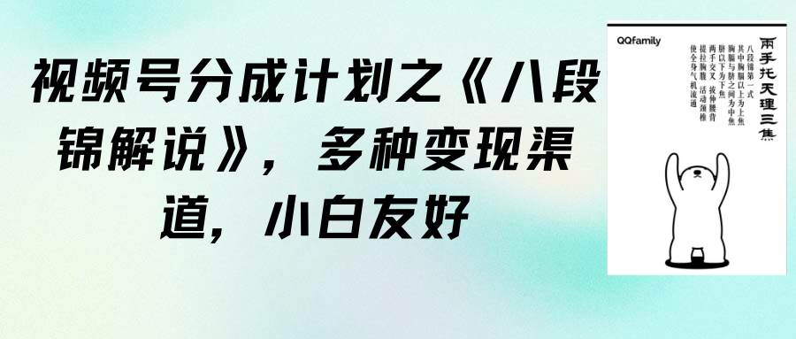 (9537期)视频号分成计划之《八段锦解说》,多种变现渠道,小白友好(教程+素材)-靠谱项目库