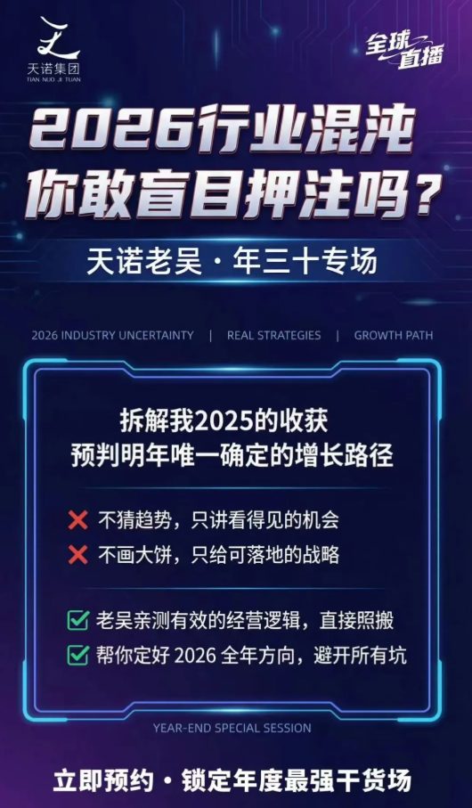 图片[4]-天诺老吴2026除夕夜专场电商小春晚盈利跨境突围，覆盖全域流量、电商运营、企业降本、IP私域、本地生意全赛道-靠谱项目库