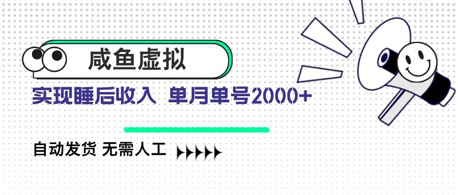 （14552期）咸鱼虚拟资料 自动发货 无需人工 单月单号2000+-靠谱项目库