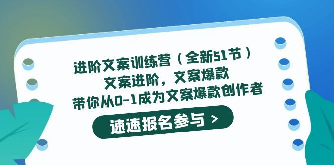 进阶文案训练营(全新51节)文案爆款,带你从0-1成为文案爆款创作者-靠谱项目库