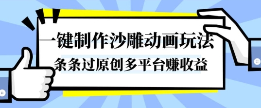 一键制作沙雕动画玩法，条条过原创，分分钟打造爆款，多平台賺收益【揭秘】-靠谱项目库