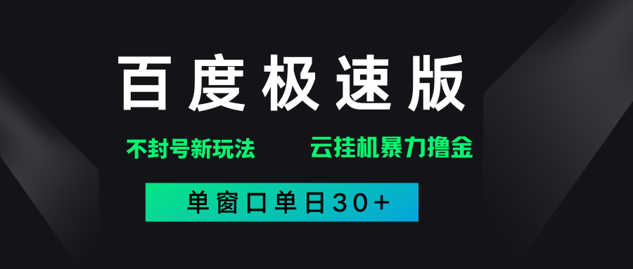百度极速版解决异常玩法，全新暴力撸金，单窗口单日30+-靠谱项目库