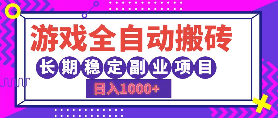 游戏全自动搬砖，日入1000+，小白可上手，长期稳定副业项目-靠谱项目库