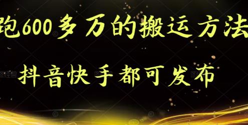抖音快手都可发布的，实测跑600多万的搬运方法-靠谱项目库